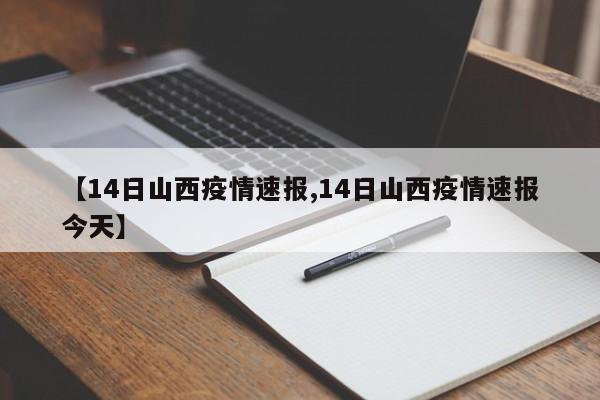 【14日山西疫情速报,14日山西疫情速报今天】