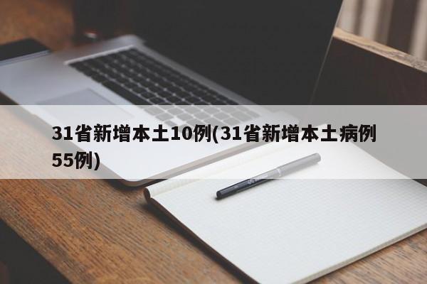 31省新增本土10例(31省新增本土病例55例)