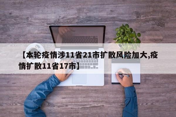 【本轮疫情涉11省21市扩散风险加大,疫情扩散11省17市】
