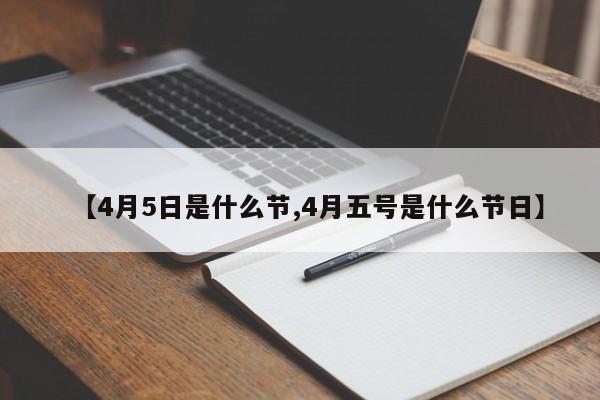 【4月5日是什么节,4月五号是什么节日】