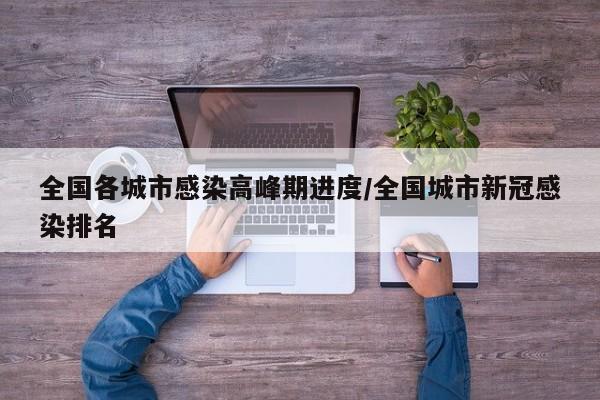 全国各城市感染高峰期进度/全国城市新冠感染排名