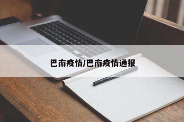 巴南疫情/巴南疫情通报