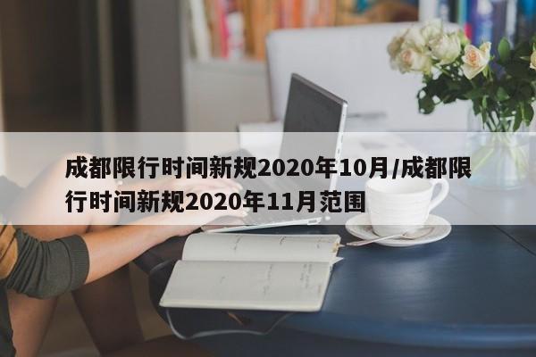 成都限行时间新规2020年10月/成都限行时间新规2020年11月范围
