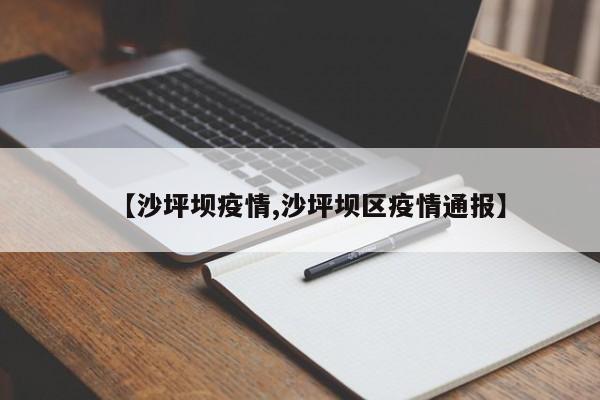 【沙坪坝疫情,沙坪坝区疫情通报】