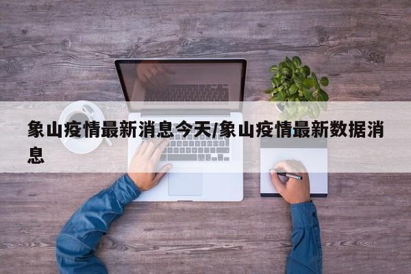 象山疫情最新消息今天/象山疫情最新数据消息