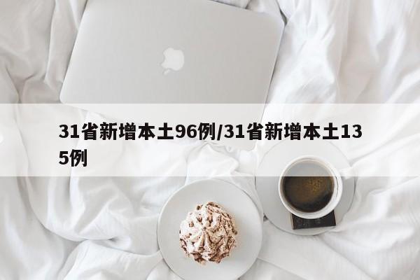 31省新增本土96例/31省新增本土135例