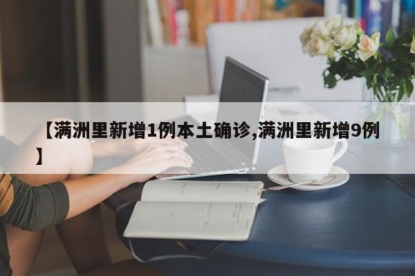 【满洲里新增1例本土确诊,满洲里新增9例】