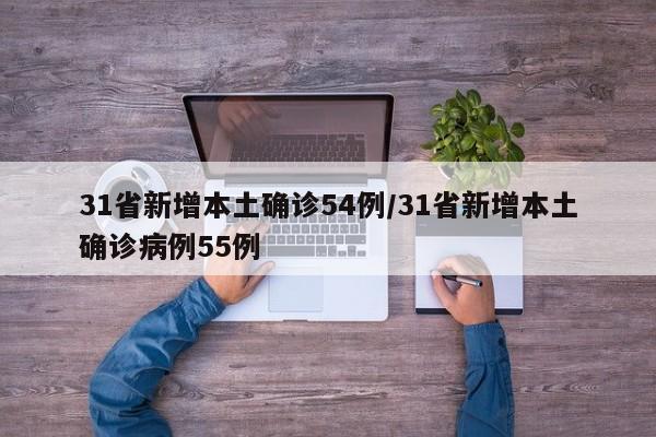31省新增本土确诊54例/31省新增本土确诊病例55例