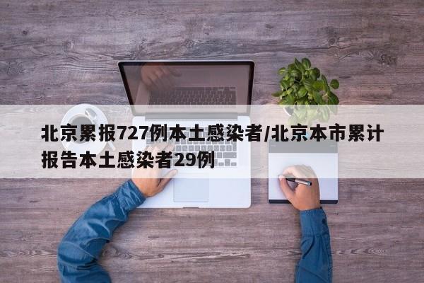 北京累报727例本土感染者/北京本市累计报告本土感染者29例