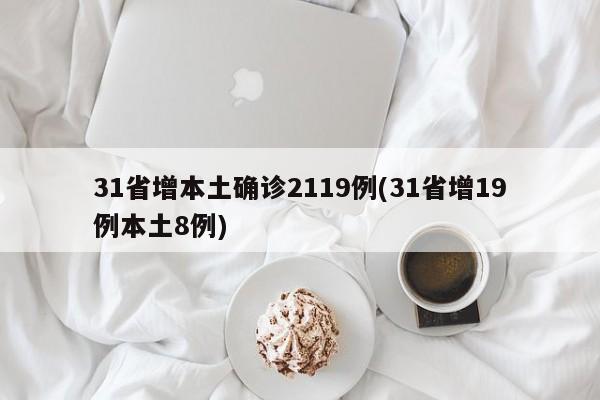 31省增本土确诊2119例(31省增19例本土8例)