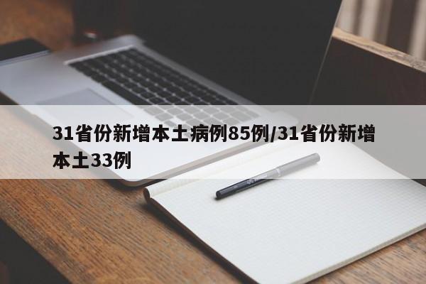 31省份新增本土病例85例/31省份新增本土33例