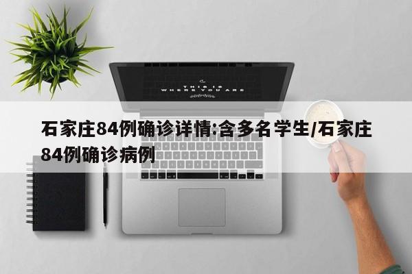 石家庄84例确诊详情:含多名学生/石家庄84例确诊病例