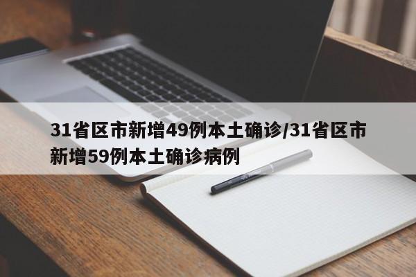 31省区市新增49例本土确诊/31省区市新增59例本土确诊病例