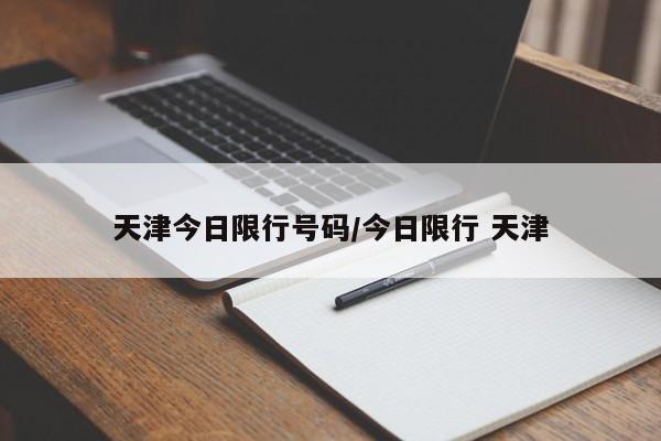 天津今日限行号码/今日限行 天津