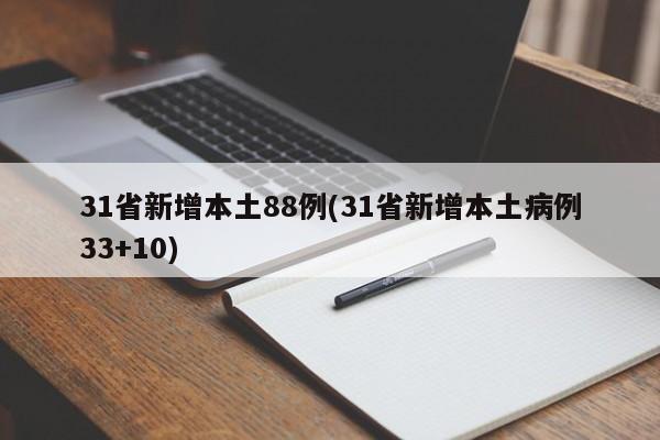 31省新增本土88例(31省新增本土病例33+10)
