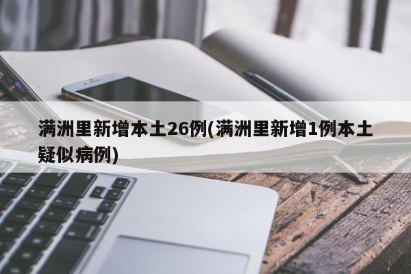 满洲里新增本土26例(满洲里新增1例本土疑似病例)