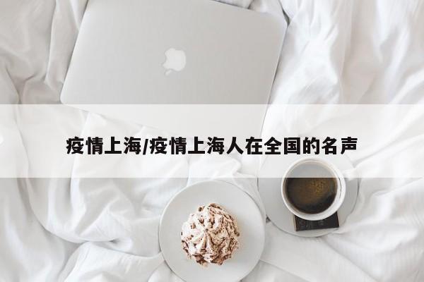 疫情上海/疫情上海人在全国的名声
