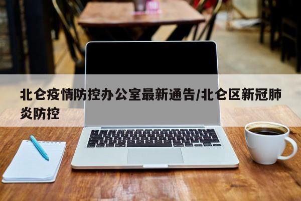北仑疫情防控办公室最新通告/北仑区新冠肺炎防控