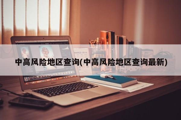 中高风险地区查询(中高风险地区查询最新)