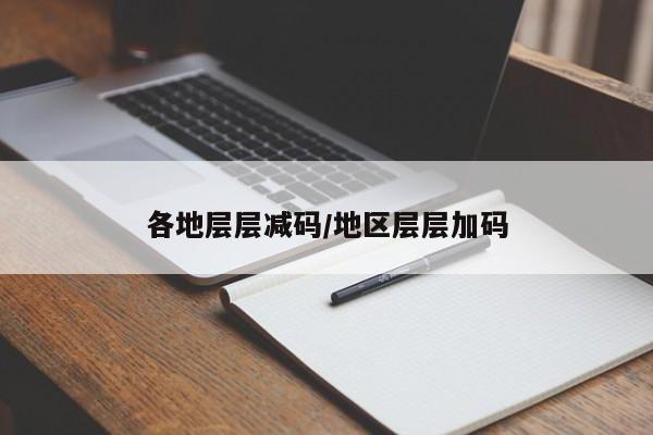 各地层层减码/地区层层加码