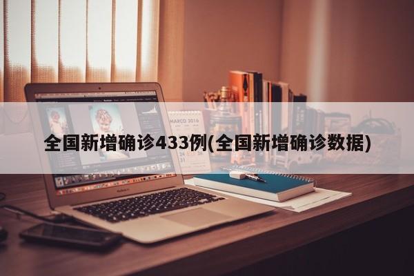 全国新增确诊433例(全国新增确诊数据)