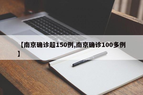 【南京确诊超150例,南京确诊100多例】