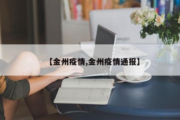 【金州疫情,金州疫情通报】