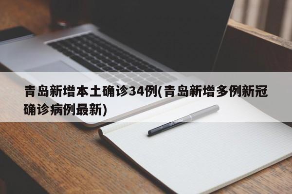 青岛新增本土确诊34例(青岛新增多例新冠确诊病例最新)