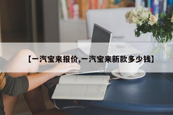 【一汽宝来报价,一汽宝来新款多少钱】