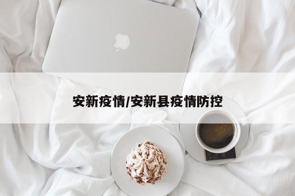 安新疫情/安新县疫情防控