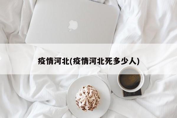 疫情河北(疫情河北死多少人)