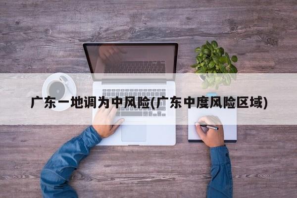 广东一地调为中风险(广东中度风险区域)