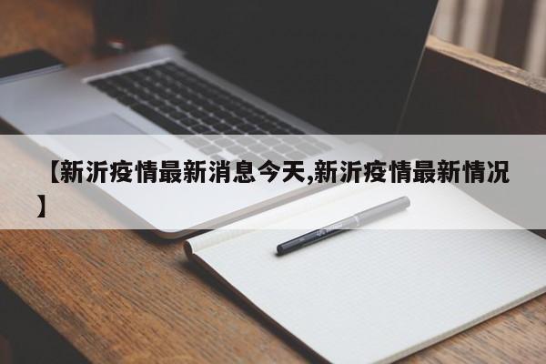 【新沂疫情最新消息今天,新沂疫情最新情况】