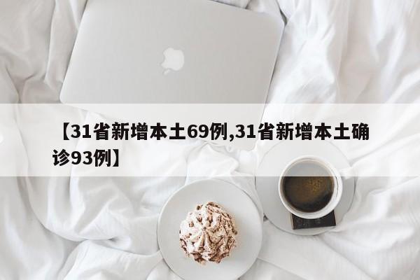 【31省新增本土69例,31省新增本土确诊93例】