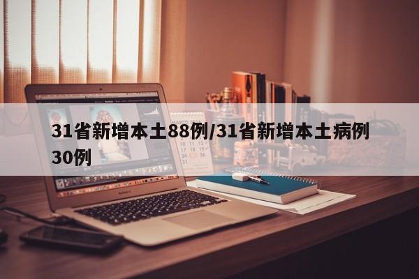 31省新增本土88例/31省新增本土病例30例