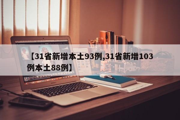 【31省新增本土93例,31省新增103例本土88例】