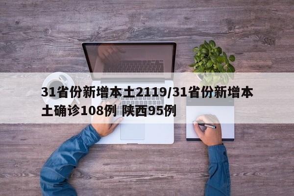 31省份新增本土2119/31省份新增本土确诊108例 陕西95例
