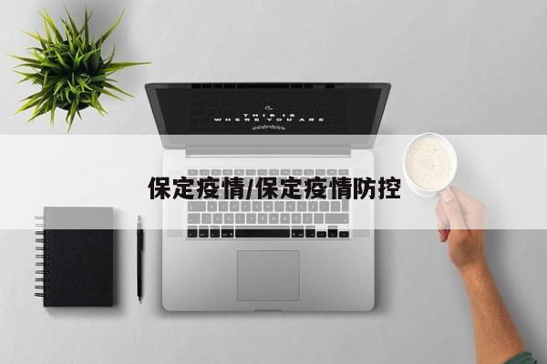 保定疫情/保定疫情防控