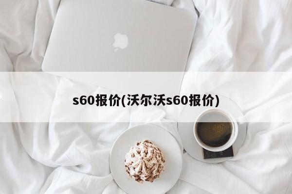 s60报价(沃尔沃s60报价)
