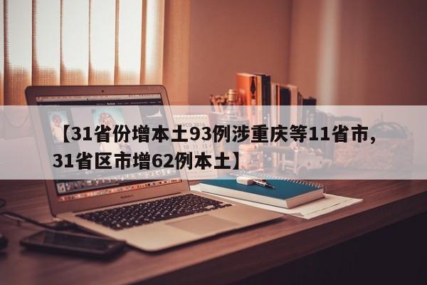 【31省份增本土93例涉重庆等11省市,31省区市增62例本土】