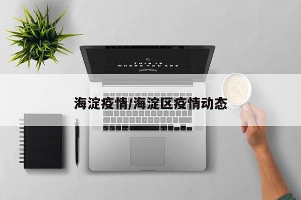 海淀疫情/海淀区疫情动态