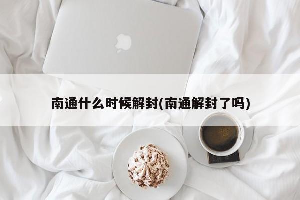 南通什么时候解封(南通解封了吗)