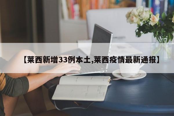【莱西新增33例本土,莱西疫情最新通报】