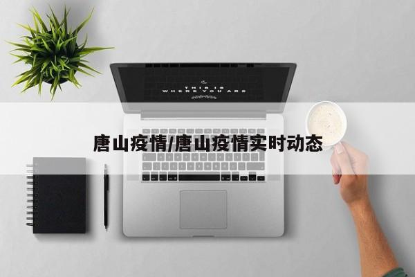 唐山疫情/唐山疫情实时动态