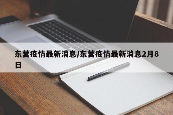 东营疫情最新消息/东营疫情最新消息2月8日
