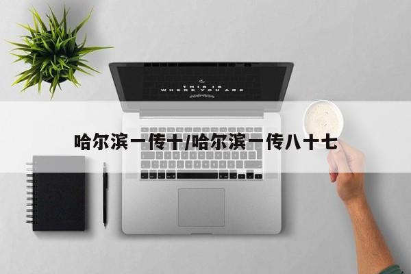哈尔滨一传十/哈尔滨一传八十七