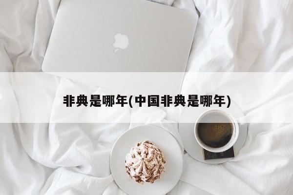 非典是哪年(中国非典是哪年)