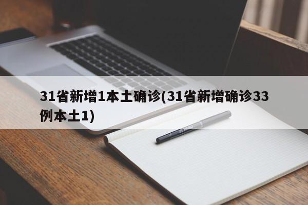 31省新增1本土确诊(31省新增确诊33例本土1)