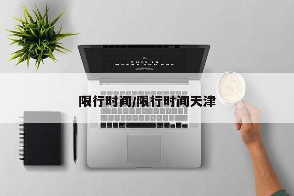 限行时间/限行时间天津