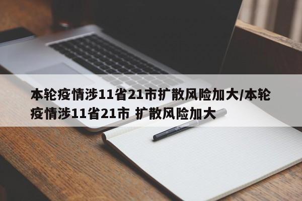 本轮疫情涉11省21市扩散风险加大/本轮疫情涉11省21市 扩散风险加大
